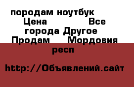 породам ноутбук asus › Цена ­ 12 000 - Все города Другое » Продам   . Мордовия респ.